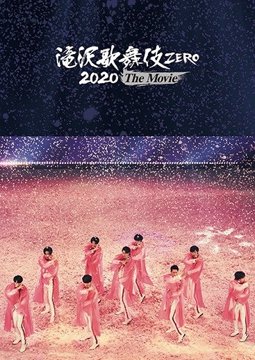 『滝沢歌舞伎 ZERO 2020 The Movie』(エイベックス・トラックス/4月7日発売)