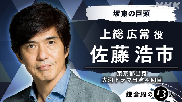 2022年大河ドラマ『鎌倉殿の13人』上総広常役で佐藤浩市の出演が決定 (C)NHK