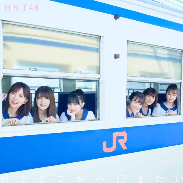 HKT48×JR九州がコラボ 14thシングル「君とどこかへ行きたい」通常盤Type Aジャケット写真(C)Mercury
