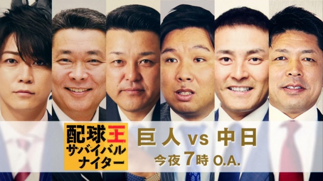 プロ野球中継「巨人×中日」特別企画『配球王 サバイバルナイター』が開幕 (C)日本テレビ