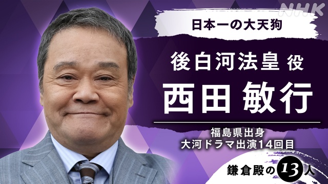 2022年大河ドラマ『鎌倉殿の13人』後白河法皇役で西田敏行の出演が決定 (C)NHK