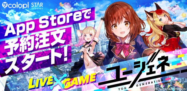 コロプラ新作ゲーム『ユージェネ』4・21サービス開始