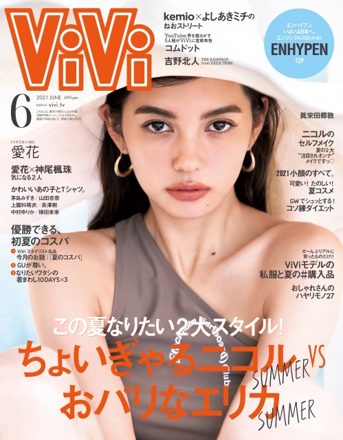 『ViVi』6月号表紙を飾る愛花