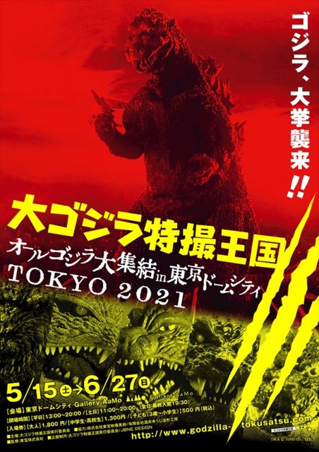 「大ゴジラ特撮王国 ~オールゴジラ大集結!!~ in 東京ドームシティ」開催