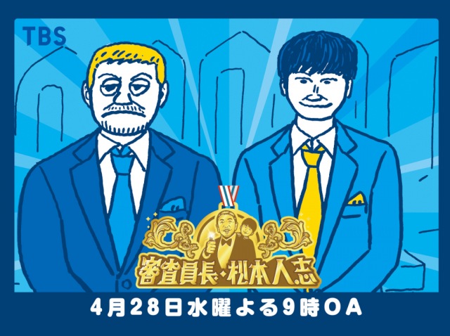 バラエティー特番『審査員長・松本人志』第3弾放送(C)TBS