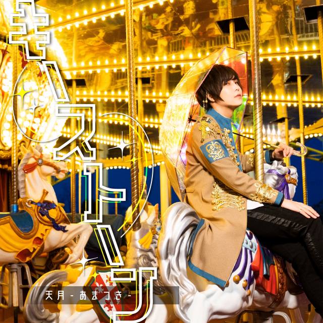 17日に新曲「キーストーン」デジタル配信をスタートする天月-あまつき-