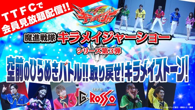 『魔進戦隊キラメイジャーショー』シリーズ第3弾『空前のひらめきバトル!!取り戻せ!キラメイストーン!』(C)2020 テレビ朝日・東映AG・東映