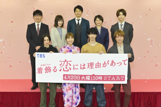 新ドラマ『着飾る恋には理由があって』記者会見の模様(C)TBS