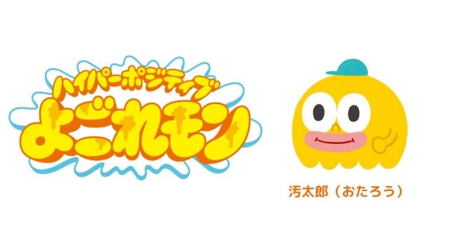 クリープハイプ尾崎世界観が作った楽曲から生まれたキャラクター・汚太郎が主人公のアニメコンテンツ『ハイパーポジティブよごれモン』フジテレビで4月18日スタート (C)ハイパーポジティブよごれモン (C)PLEX