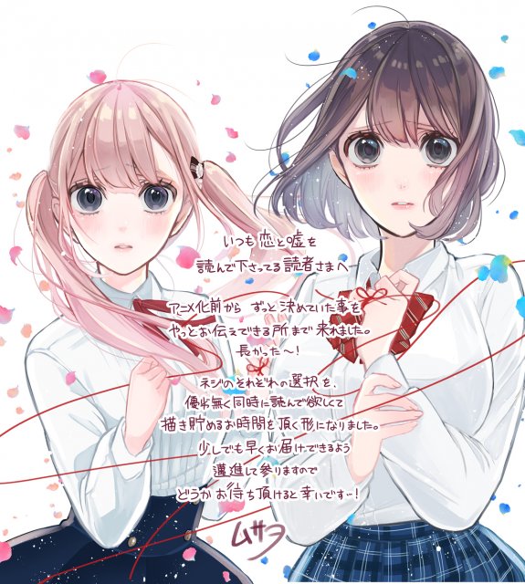 『恋と嘘』休載告知イラスト