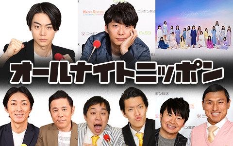 ニッポン放送『オールナイトニッポン』春のスペシャルウィークで豪華企画