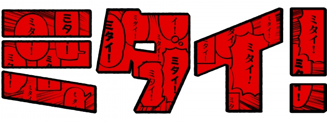 小学館がWEBで漫画の持ち込みができるサイト『ミタイ!』をローンチ