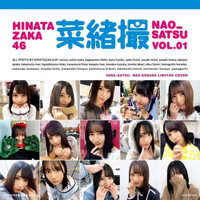 『日向撮(ひなさつ)VOL.01』小坂菜緒の限定版“推しカバー”
