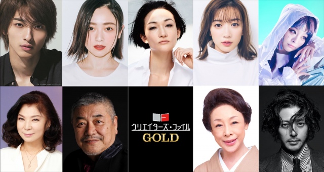 横浜流星・永野芽郁・安達祐実・オダギリジョーらゴールドなゲスト解禁!『クリエイターズ・ファイル GOLD』