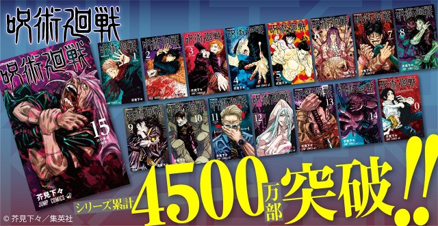 『呪術廻戦』シリーズ累計発行部数4500万部突破(C)芥見下々/集英社