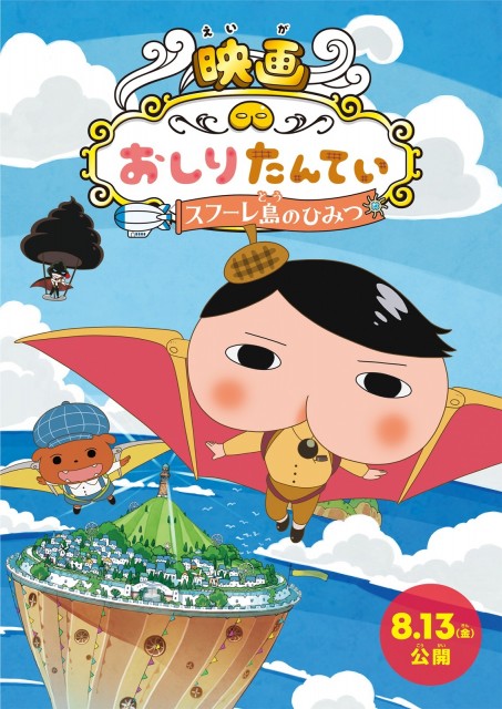 『映画おしりたんてい スフーレ島のひみつ』8月13日公開。『深海のサバイバル!』と同時上映(C)Troll/POPLAR (C)2021東映まんがまつり製作委員会