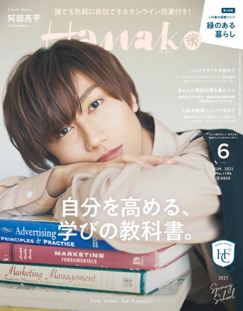 28日発売の『Hanako』表紙に登場するSnow Man・阿部亮平 (C)マガジンハウス
