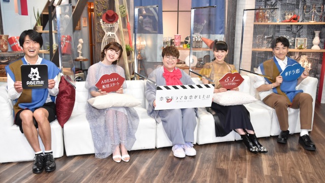 恋愛番組『恋愛ドラマな恋がしたい~KISS or Kiss~』の取材会に出席した(左から)福徳秀介、鈴木愛理、近藤春菜、あ~ちゃん、小森隼 (C)ORICON NewS inc.