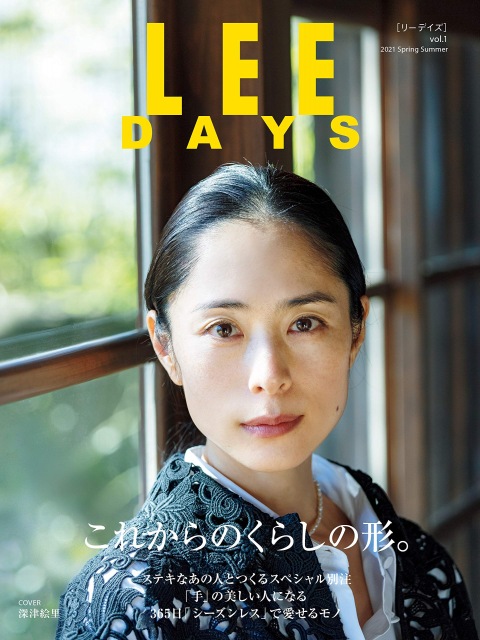 『LEE DAYS vol.1 Spring Summer』表紙を飾る深津絵里