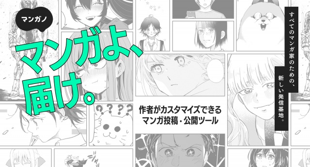 漫画投稿サービス「マンガノ」スタート