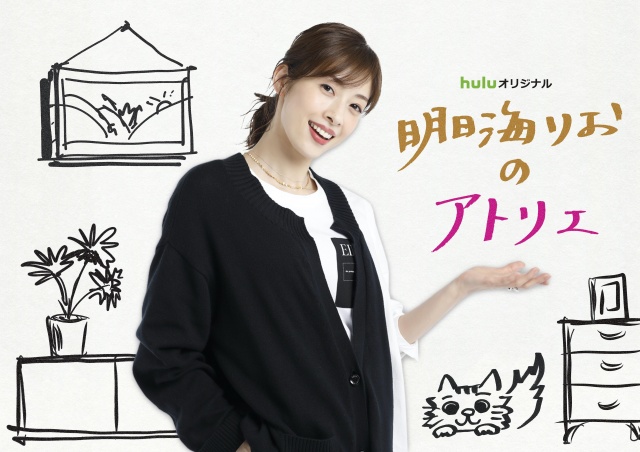 Huluオリジナルシリーズ『明日海りおのアトリエ』Huluで5月22日より配信開始(毎週土曜に新エピソード配信)
