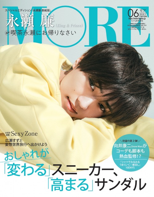 『MORE』6月号スペシャルエディション「永瀬廉 表紙版」(C)MORE2021年6月号スペシャルエディション/集英社 撮影/田形千紘