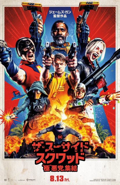 映画『ザ・スーサイド・スクワッド~』(8月13日公開)ティザーポスター (C)2021 WBEI TM & (C)DC