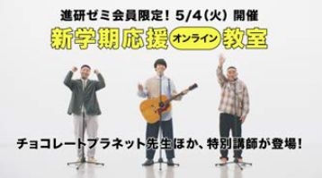 『新学期応援オンライン教室』