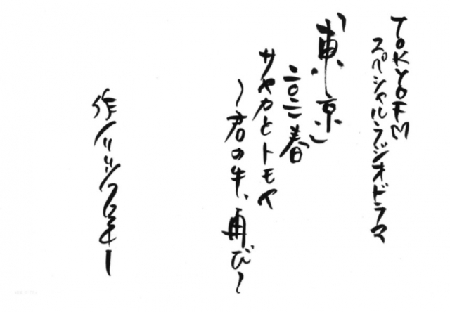 リリー・フランキー書き下ろしのオリジナルラジオドラマ『「東京」2021春 サヤカとトモヤ ~君の牛、再び~』