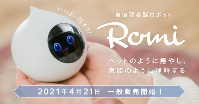 自立型会話ロボット『Romi』