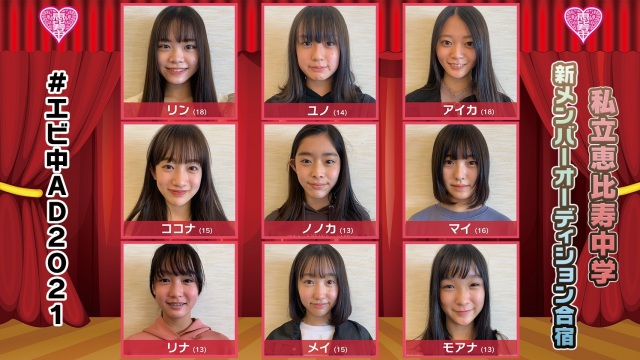 エビ中こと私立恵比寿中学新メンバーオーディション最終審査に進出した9人
