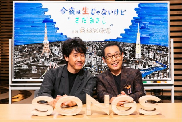 5月6日放送『SONGS』で「今夜は生じゃないけど『さだまさし』 in SONGS』企画再び(C)NHK