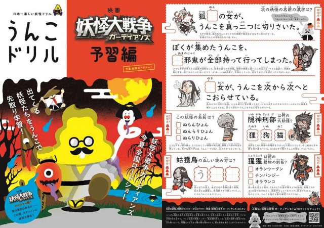 大人気「うんこドリル」と映画『妖怪大戦争 ガーディアンズ』(今夏公開)がコラボ。楽しみながら妖怪を学べるコラボチラシ登場 (C)2021『妖怪大戦争』ガーディアンズ