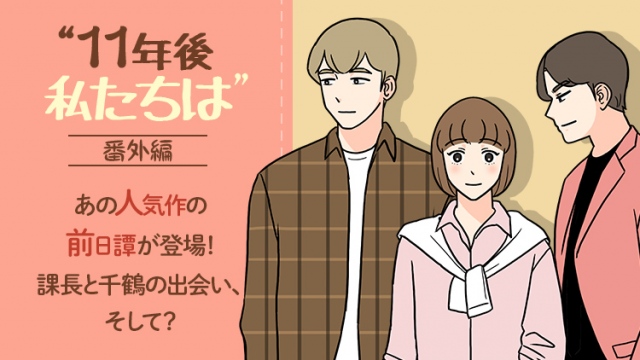 恋愛漫画『11年後、私たちは』番外編のビジュアル (C)イゼイ/Wisdomhouse