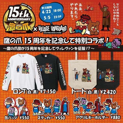 『秘密結社鷹の爪』とのコラボグッズを発表したヴィレッジヴァンガード