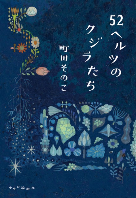 町田そのこ『52ヘルツのクジラたち』(中央公論新社)