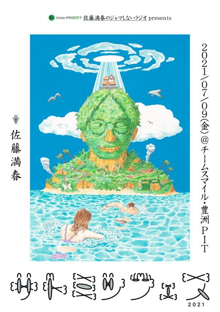 『InterFM 佐藤満春のジャマしないラジオpresents サトミツフェス2021』が開催