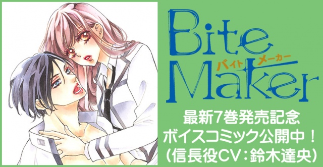 「Bite Maker~王様のΩ~」ボイスコミック公開