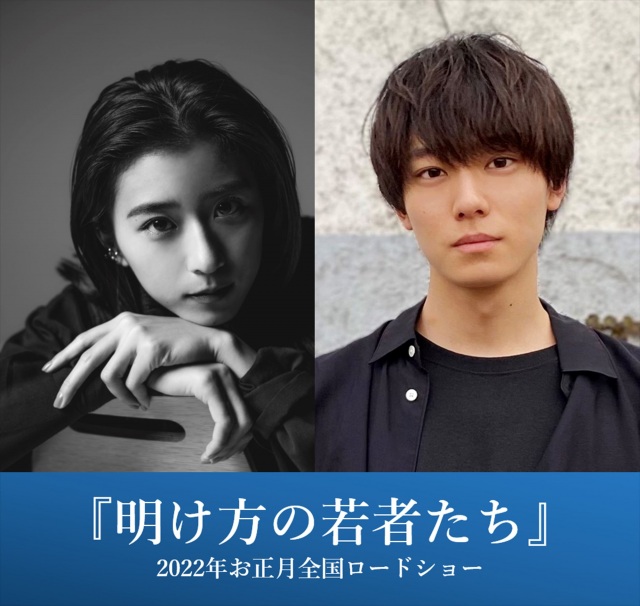 黒島結菜が<彼女>役、井上祐貴が<尚人>役で出演、北村匠海主演映画『明け方の若者たち』追加キャスト発表