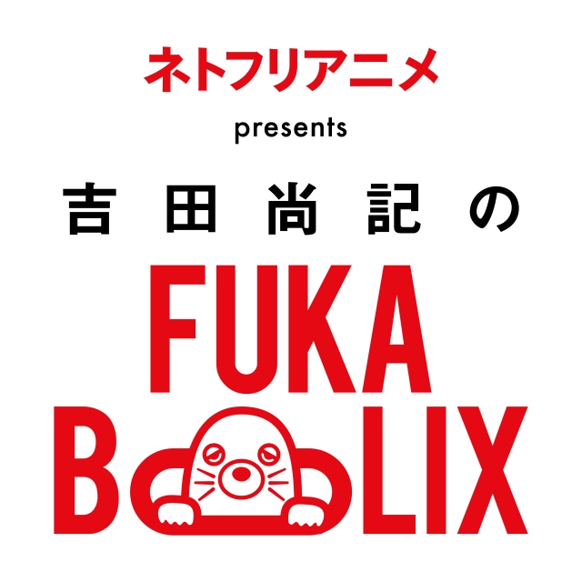 『ネトフリアニメpresents 吉田尚記のFUKABOLIX(フカボリックス)』スタート
