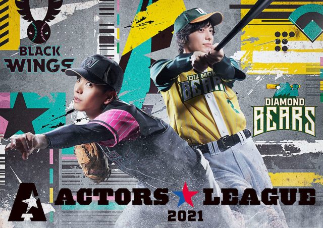 野球好きの舞台俳優37人によるドリームマッチ『ACTORS☆LEAGUE 2021』が開催 (C)ACTORS☆LEAGUE 2021