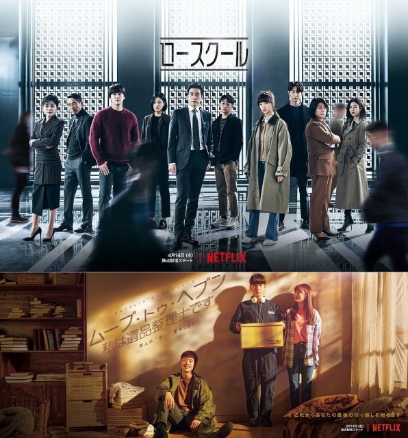 4月14日から独占配信中のNetflixオリジナルシリーズ『ロースクール』、5月14日より『ムーブ・トゥ・ヘブン:私は遺品整理士です』独占配信開始