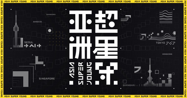 アジア最大規模のオーディション番組「亜州超星団(ASIA SUPER YOUNG)」