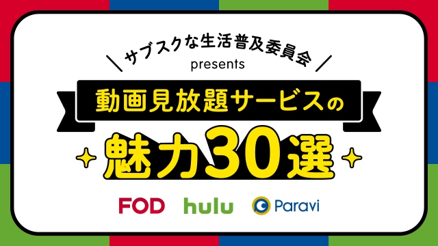 FOD、Hulu、Paraviが初タッグ 共同で『サブスクな生活普及委員会』立ち上げ