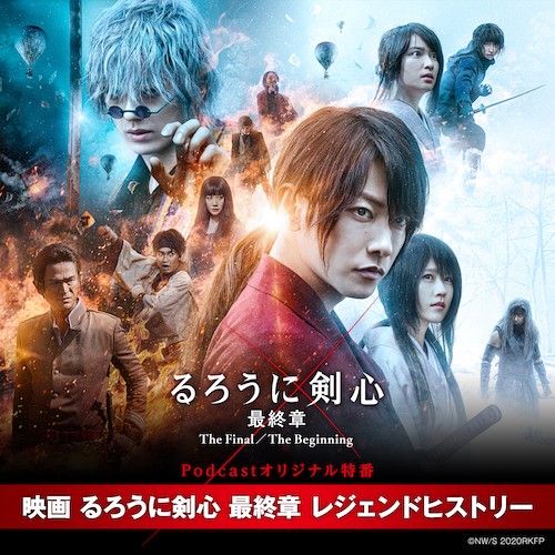 ポッドキャスト番組『映画るろうに剣心 最終章 レジェンドヒストリー』が放送(C)NW/S 2020RKFP (C)和月伸宏/集英社 (C)2020映画「るろうに剣心 最終章 The Final/The Beginning」製作委員会