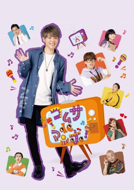 室龍太主演舞台『コムサdeマンボ!』が8月5日から上演