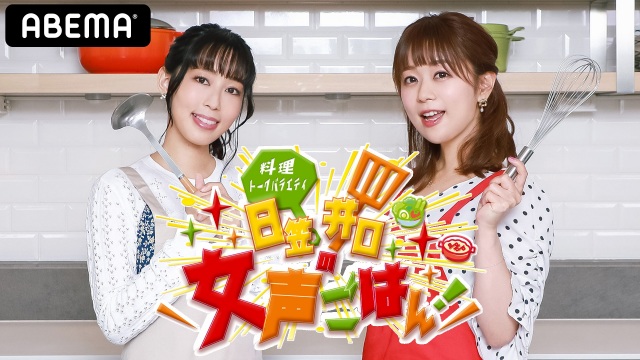 ABEMAオリジナル番組『日笠井口の女声ごはん!』放送決定 (C)AbemaTV,Inc.