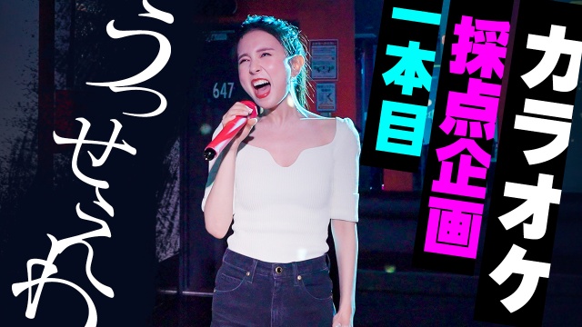 May J. 7年ぶり採点カラオケで「うっせぇわ」挑戦
