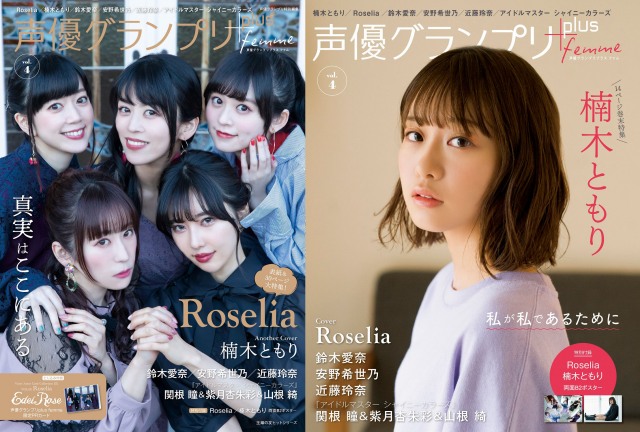 Roselia&楠木ともり特集、『声優グランプリplus femme』発売決定 (C)Shufunotomo Infos Co.,Ltd. 2021