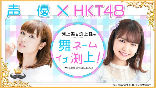 WEBラジオ番組『渕上舞と渕上舞の”舞 ネーム イズ 渕上!”』のビジュアル (C)Internet Radio Station<音泉>